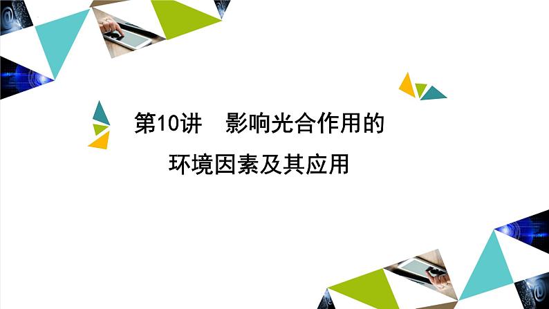 2023届高三一轮复习生物：第10讲　影响光合作用的环境因素及其应用课件01