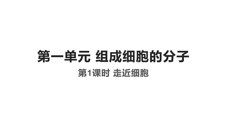 2023届高三一轮复习生物：第1课时 走近细胞课件第1页