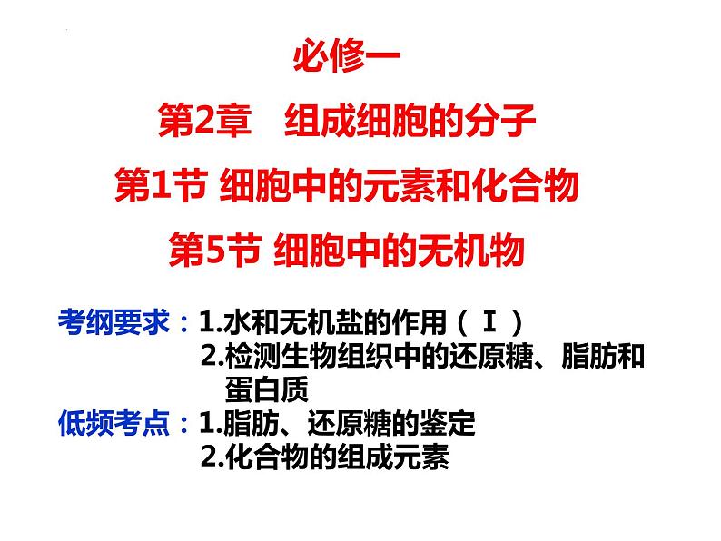 2023届高三生物一轮复习课件： 细胞中的元素和化合物 细胞中的无机物01