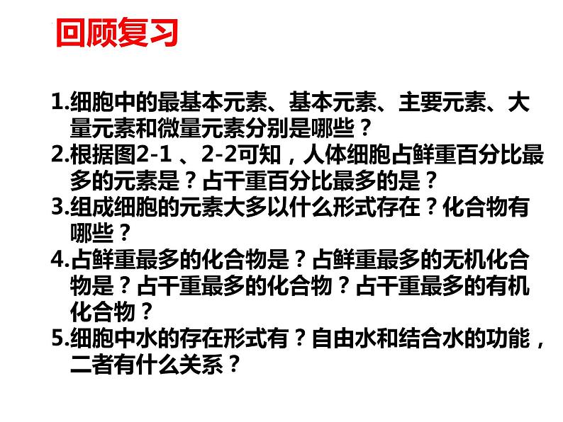 2023届高三生物一轮复习课件： 细胞中的元素和化合物 细胞中的无机物02