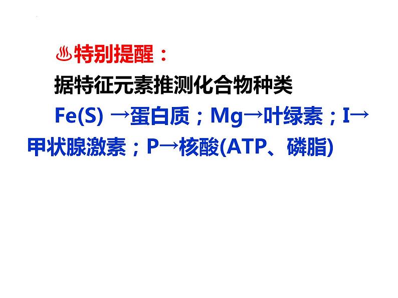 2023届高三生物一轮复习课件： 细胞中的元素和化合物 细胞中的无机物08