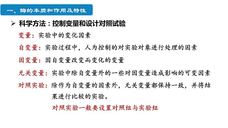 203届高三一轮复习生物：降低化学反应活化能的酶课件05