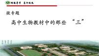 2022届高考生物一轮复习课件：教材中的”三“