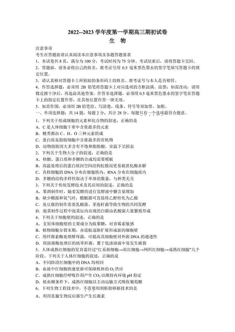 2023届江苏省镇江市高三上学期期初考试生物PDF版含答案01