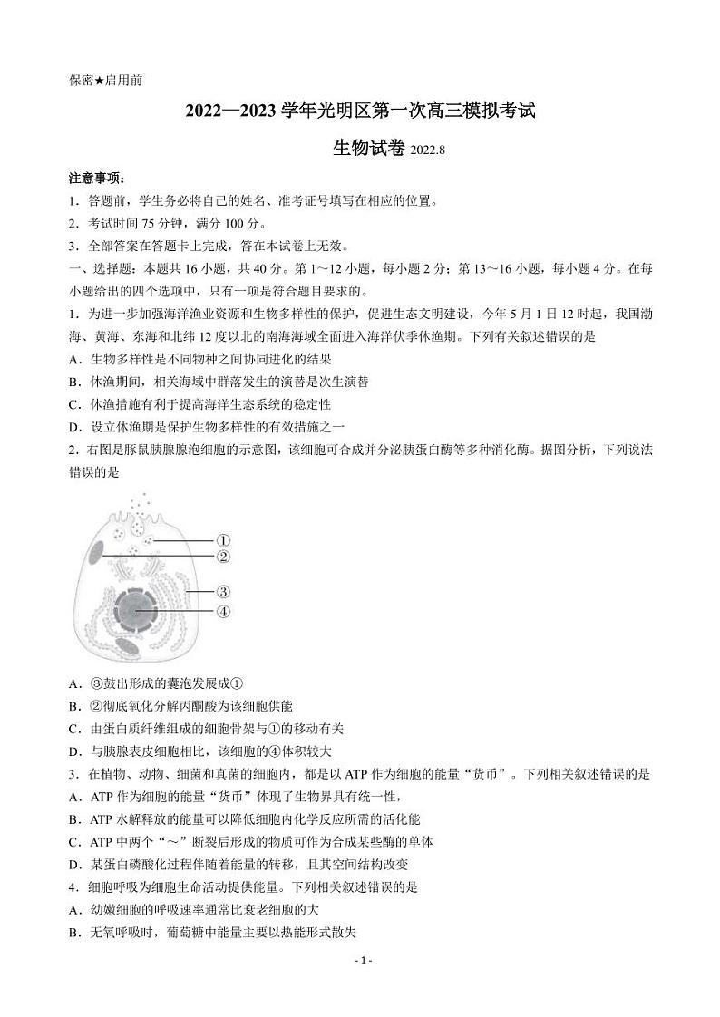 2023届广东省深圳市光明区高三上学期第一次模拟考试（8月）生物PDF版含答案第1页