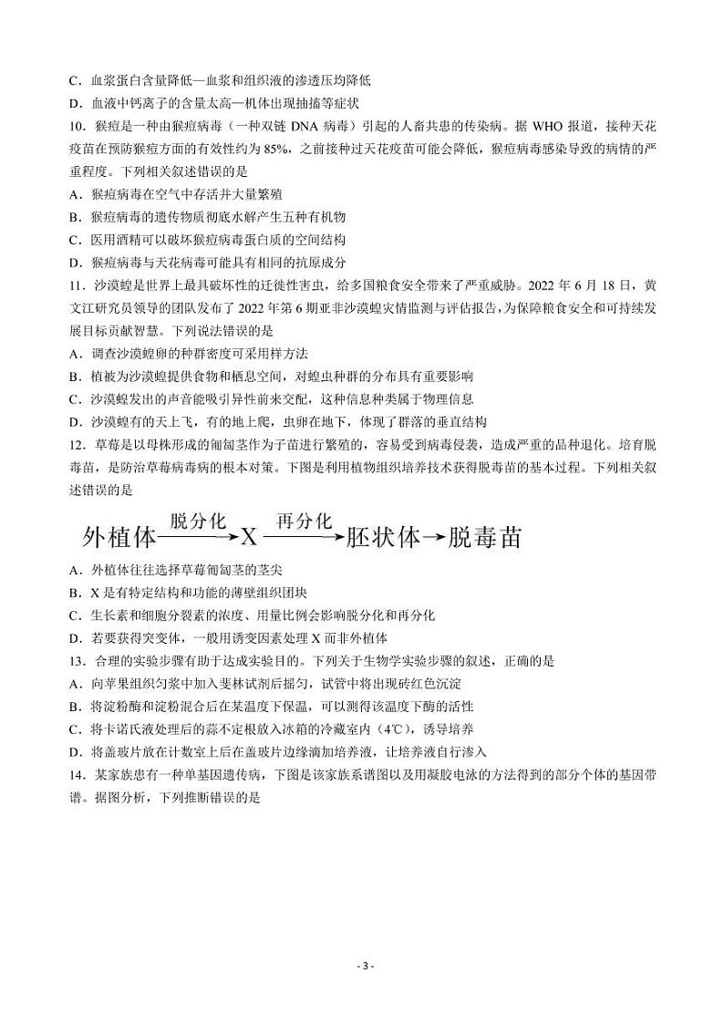 2023届广东省深圳市光明区高三上学期第一次模拟考试（8月）生物PDF版含答案第3页