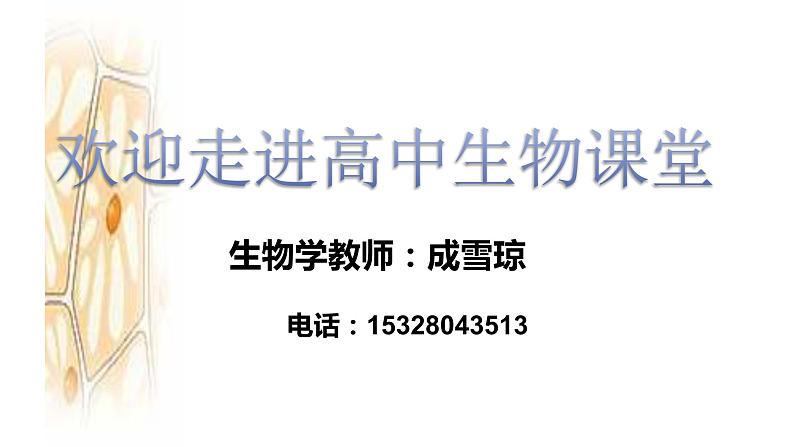 1.1-细胞是生命活动的基本单位9.5 课件01