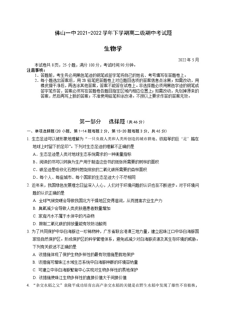 2021-2022学年广东省佛山市第一中学高二下学期期中考试生物（选考）含答案01