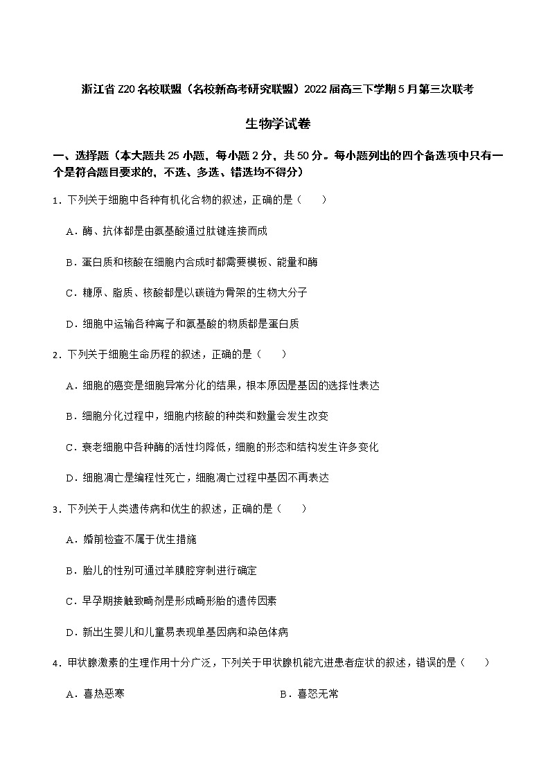 2022届浙江省慈溪中学等Z20名校联盟（名校新高考研究联盟）高三第三次联考生物含解析第1页