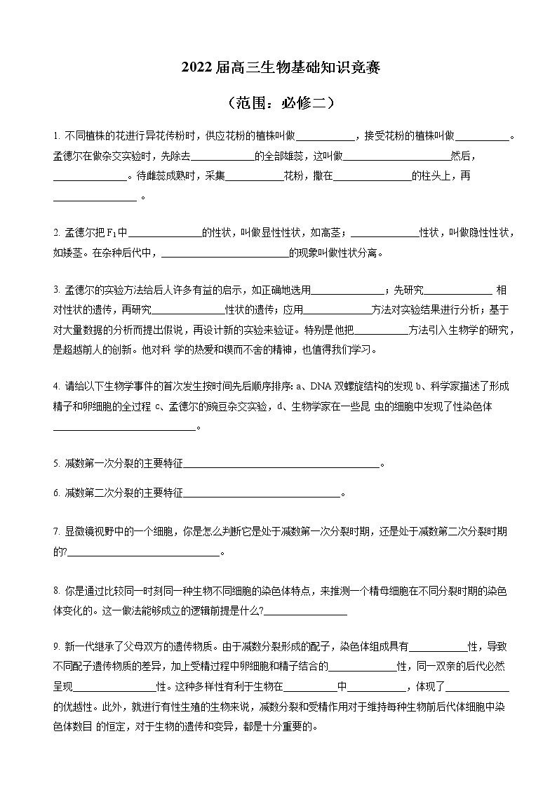 2022届湖南省长沙市长郡中学高三生物基础知识竞赛（必修二） 试卷01
