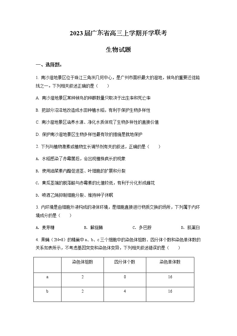 2023届广东省高三上学期开学联考生物含答案第1页
