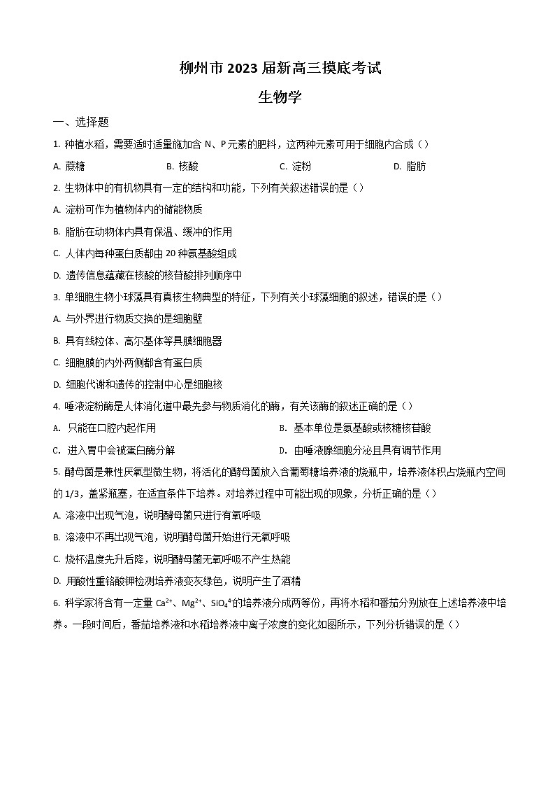 2023届广西柳州市新高三摸底考试生物试题含答案01