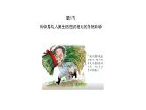 第1节  生物学是与人类生活密切相关的科学 课件