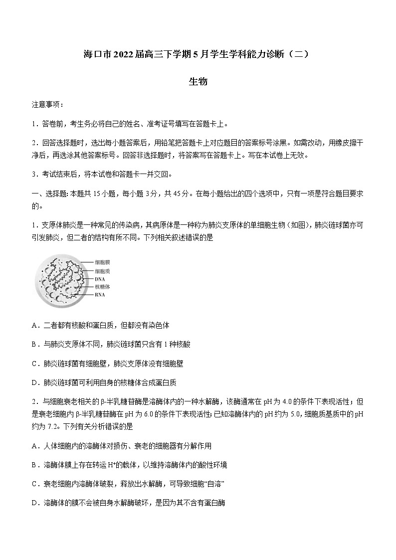 2022届海南省海口市高三下学期5月学生学科能力诊断（二）生物学试题含解析第1页