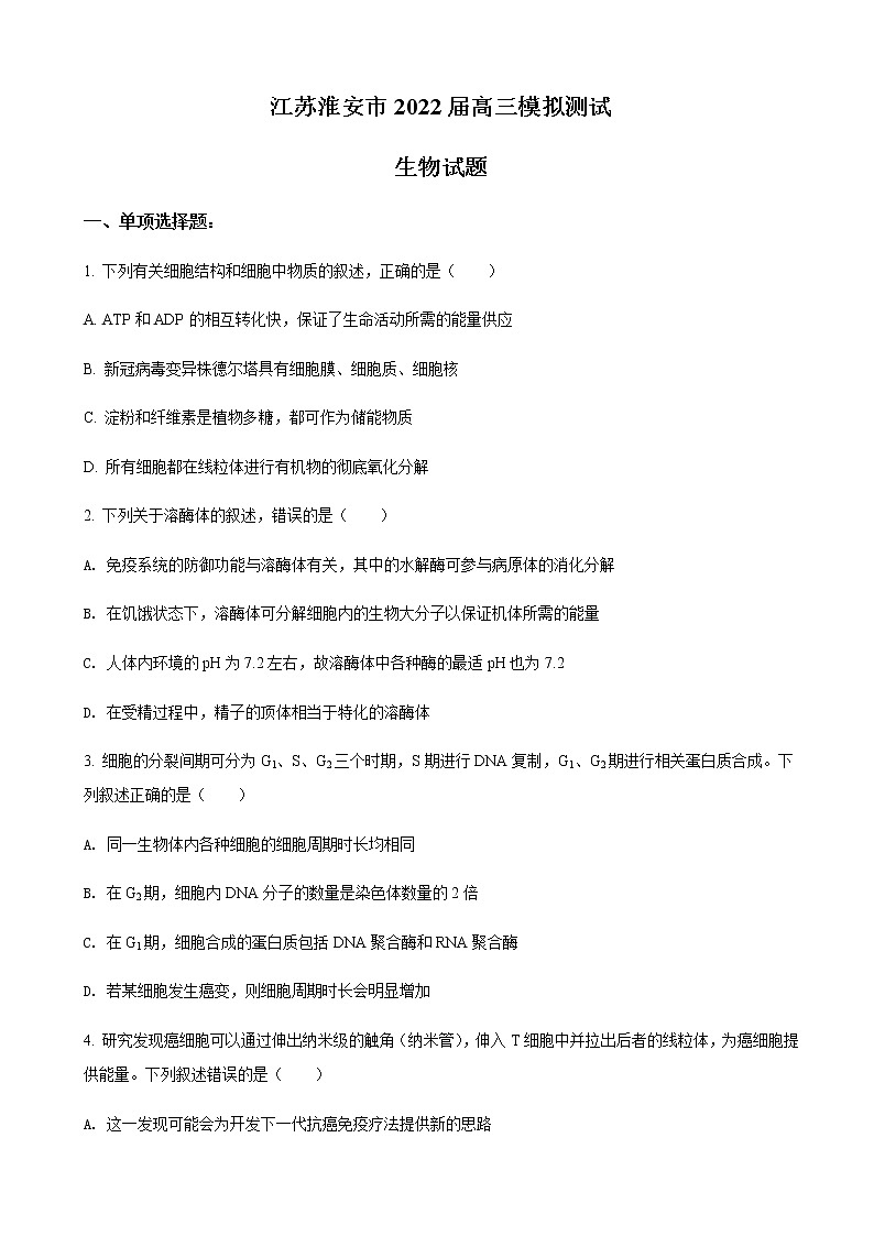 2022届江苏省淮安市高三下学期5月模拟生物含答案第1页