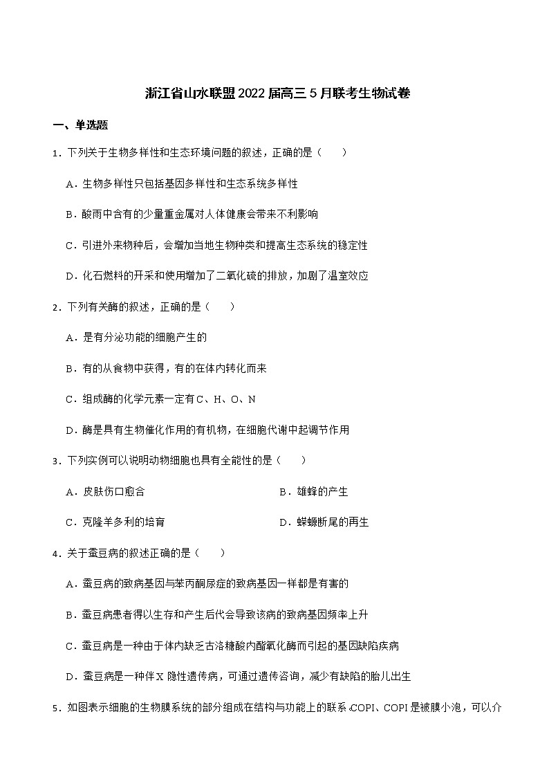 2022届浙江省山水联盟高三5月联考生物试卷含解析第1页