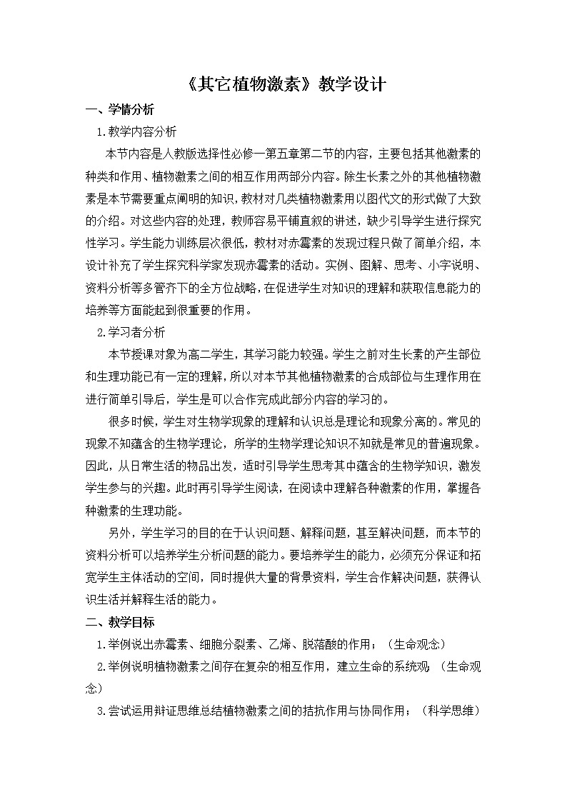 5.2其它植物激素教学设计 人教版高二生物上学期选择性必修1第1页