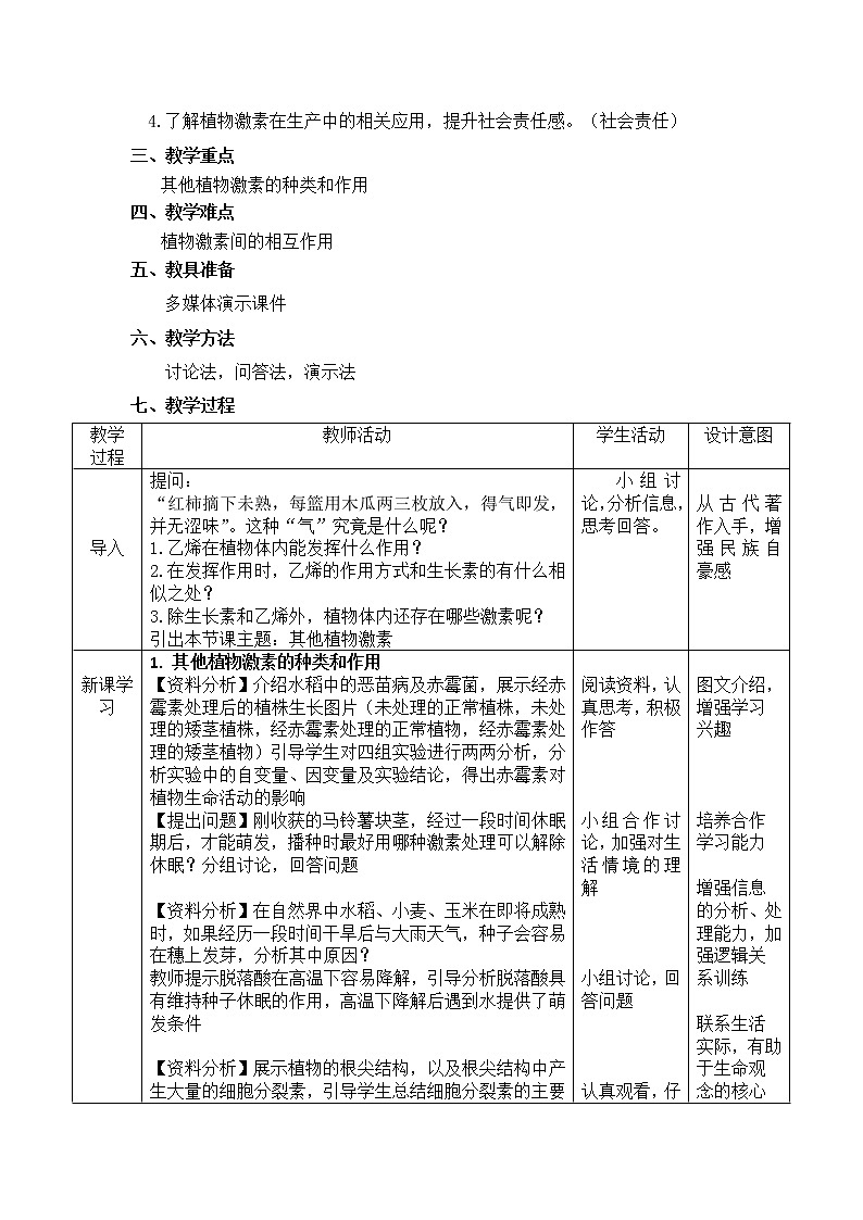 5.2其它植物激素教学设计 人教版高二生物上学期选择性必修1第2页