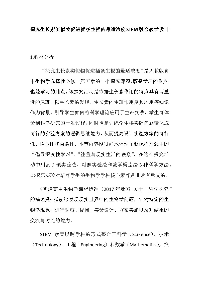 5.3探究生长素类似物促进插条生根的最适浓度STEM融合教学设计 人教版高二生物上学期选择性必修101