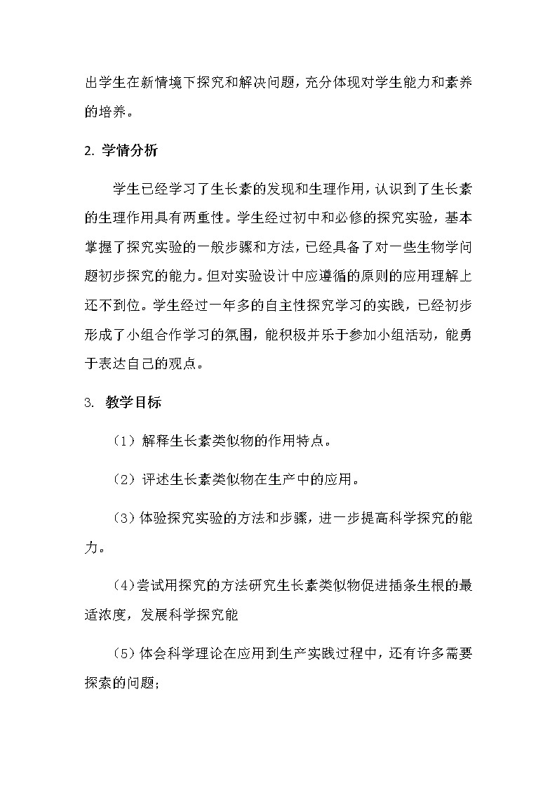 5.3探究生长素类似物促进插条生根的最适浓度STEM融合教学设计 人教版高二生物上学期选择性必修102