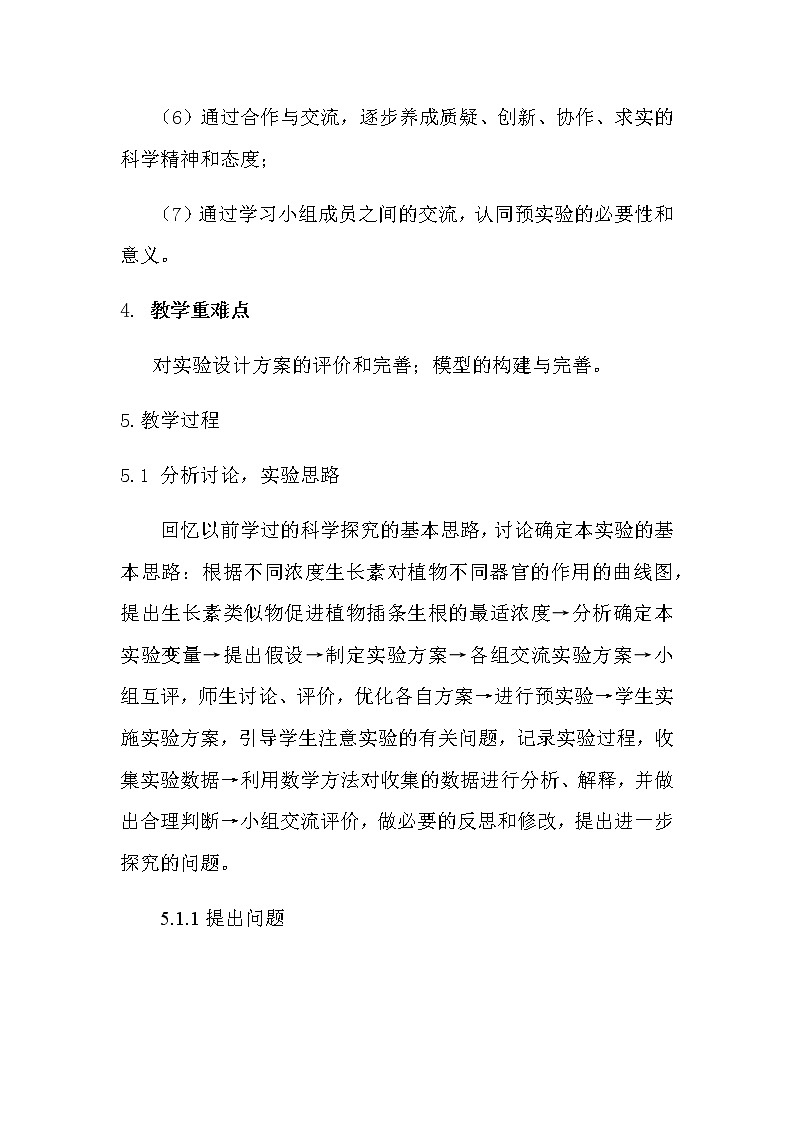 5.3探究生长素类似物促进插条生根的最适浓度STEM融合教学设计 人教版高二生物上学期选择性必修103