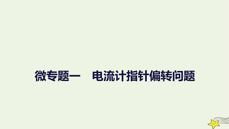 人教版高中生物选择性必修一微专题一电流计指针偏转问题课件01