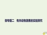 人教版高中生物选择性必修一微专题二有关动物激素的实验探究课件