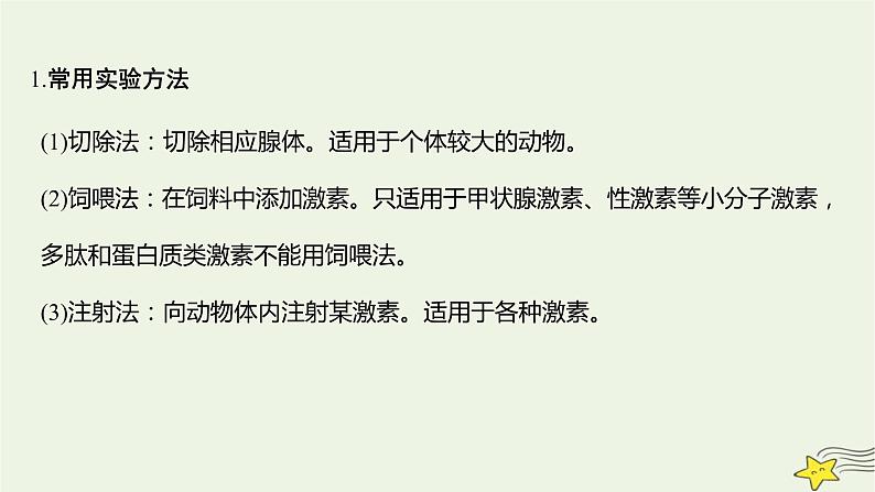 人教版高中生物选择性必修一微专题二有关动物激素的实验探究课件第2页