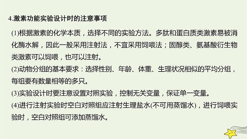 人教版高中生物选择性必修一微专题二有关动物激素的实验探究课件第6页