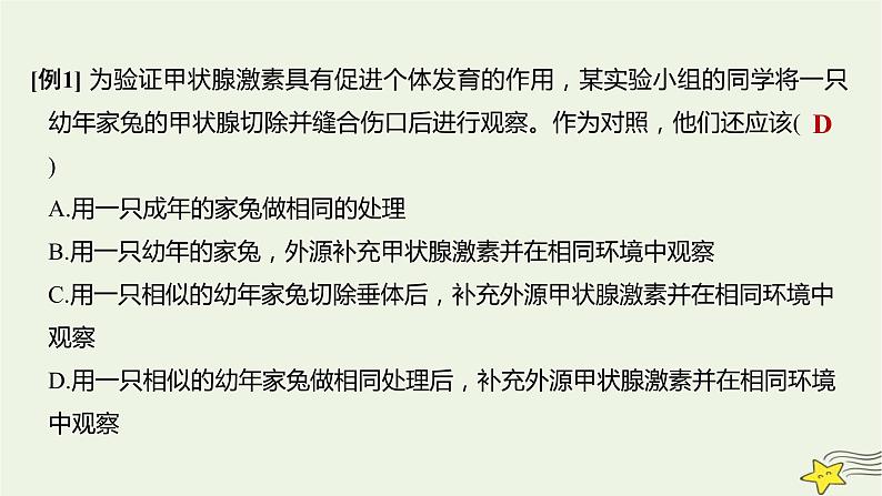 人教版高中生物选择性必修一微专题二有关动物激素的实验探究课件第7页