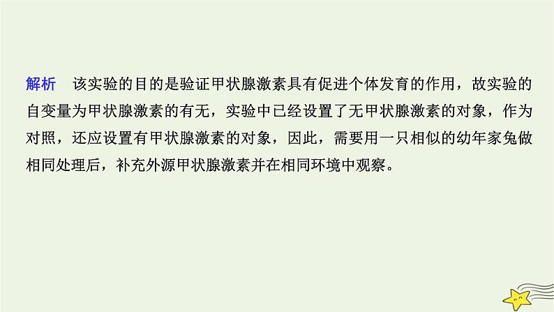 人教版高中生物选择性必修一微专题二有关动物激素的实验探究课件第8页