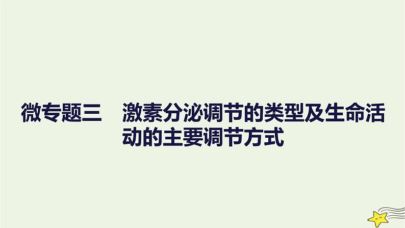 人教版高中生物选择性必修一微专题三激素分泌调节的类型及生命活动的主要调节方式课件01