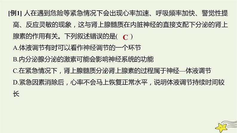 人教版高中生物选择性必修一微专题三激素分泌调节的类型及生命活动的主要调节方式课件05