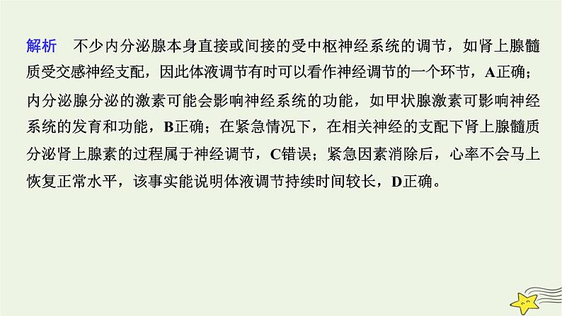 人教版高中生物选择性必修一微专题三激素分泌调节的类型及生命活动的主要调节方式课件06