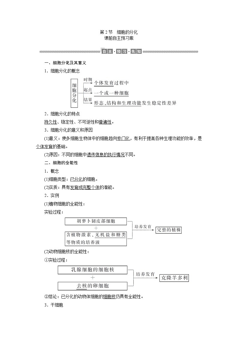 高中生物必修一 《第2节 细胞的分化》集体备课教学案教学设计01