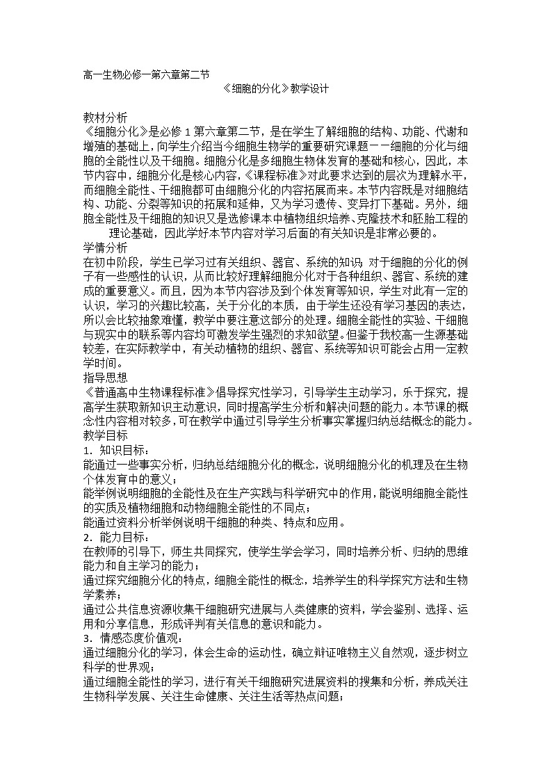 高中生物必修一 《第2节 细胞的分化》最新教研教学案教学设计第1页