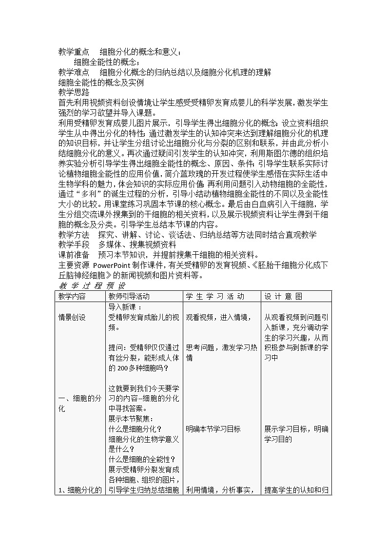 高中生物必修一 《第2节 细胞的分化》最新教研教学案教学设计第2页
