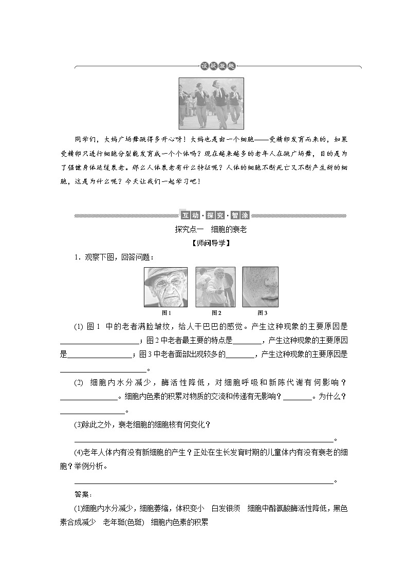 高中生物必修一 《第3节 细胞的衰老和死亡》集体备课教学案教学设计03
