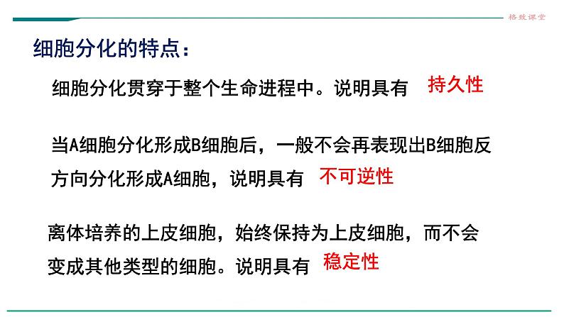 高中生物必修一 6.2细胞的分化第8页