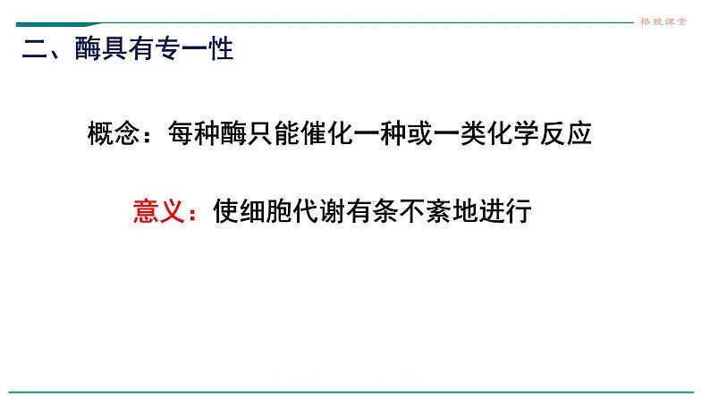 高中生物必修一 5.1降低化学反应活化能的酶（第二课时 酶的特性） 课件08