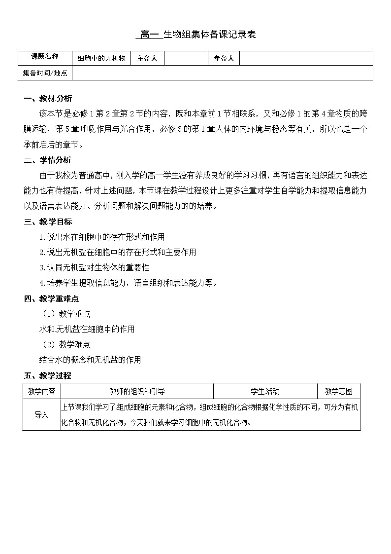 高中生物必修一 《第2节 细胞中的无机物》名师精品教学案教学设计01