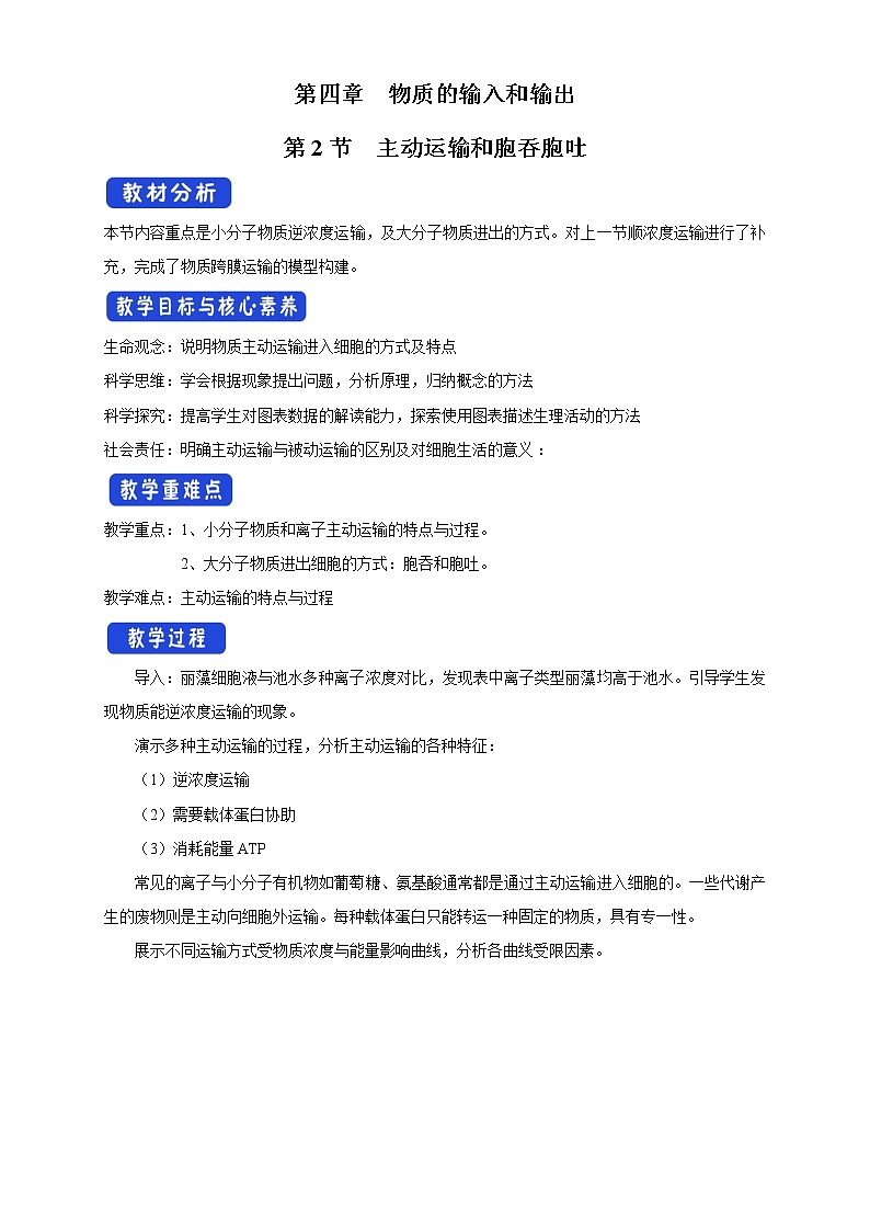 高中生物必修一 《第2节 主动运输与胞吞、胞吐》获奖说课教学案教学设计01