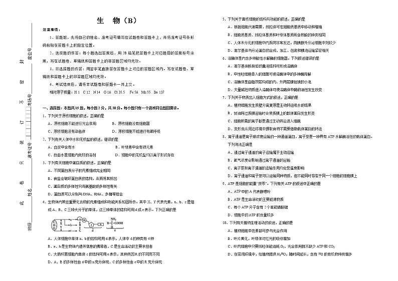 高中生物必修一 （新教材）2020-2021学年上学期高一期末备考金卷 生物（B卷）第1页