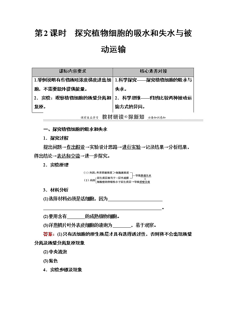 高中生物必修一 第4章 第1节 第2课时　探究植物细胞的吸水和失水与被动运输 讲义第1页