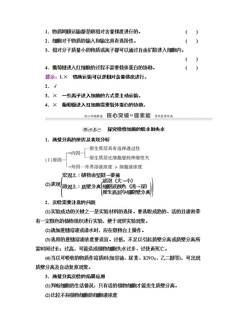 高中生物必修一 第4章 第1节 第2课时　探究植物细胞的吸水和失水与被动运输 讲义第3页