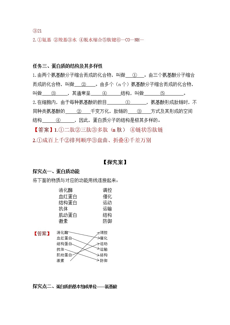 高中生物必修一 2.4 蛋白质是生命活动的主要承担者（导学学案）-2020-2021学年高一上学期生物学同步精品课堂第2页