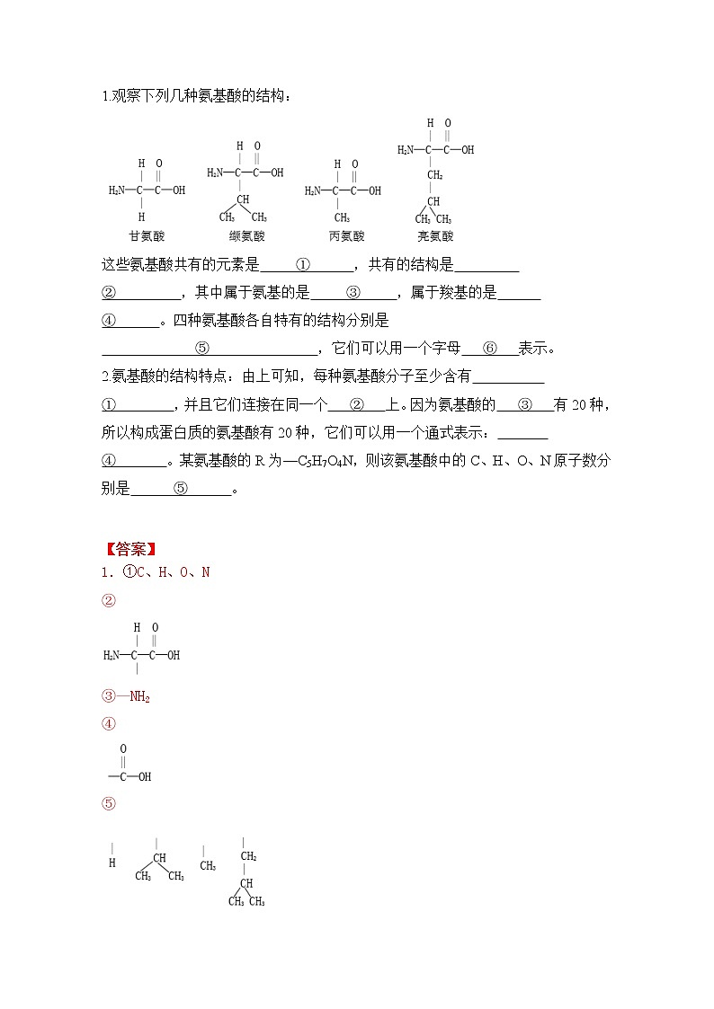 高中生物必修一 2.4 蛋白质是生命活动的主要承担者（导学学案）-2020-2021学年高一上学期生物学同步精品课堂第3页
