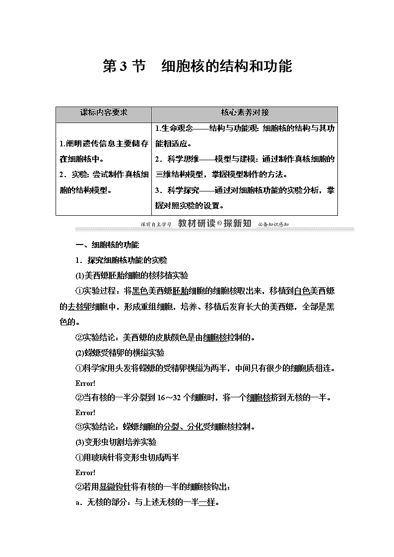 高中生物必修一 第3章 第3节　细胞核的结构和功能 讲义第1页