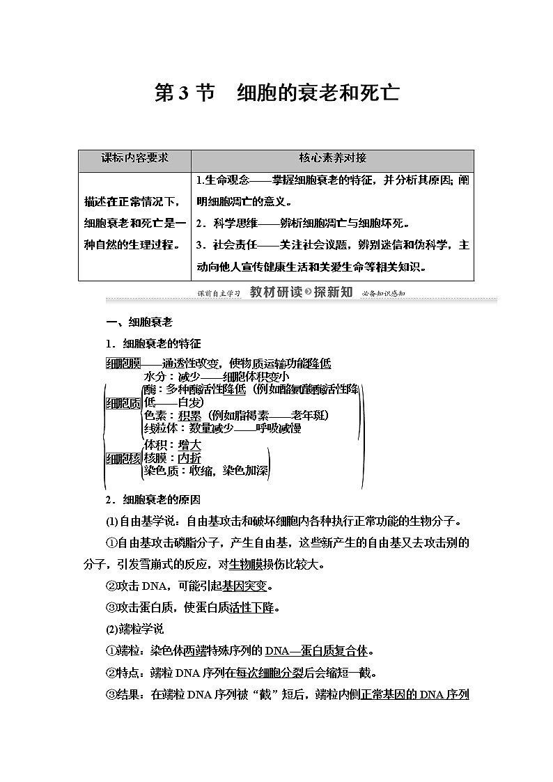 高中生物必修一 第6章 第3节　细胞的衰老和死亡 讲义第1页