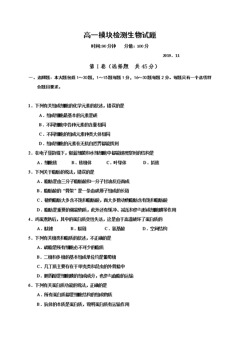 高中生物必修一 2019-2020学年山东省五莲县高一上学期模块检测（期中）生物试题01